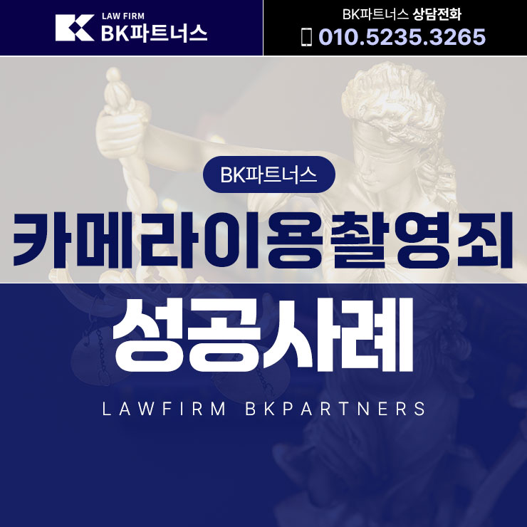  카촬죄(카메라등이용촬영죄)변호사 집행유예 성공사례