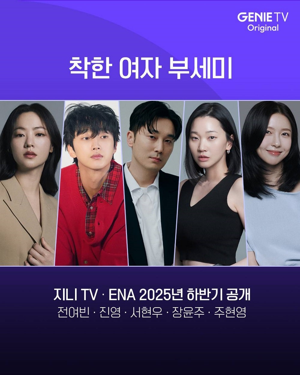 ENA 월화 드라마 착한 여자 부세미 정보