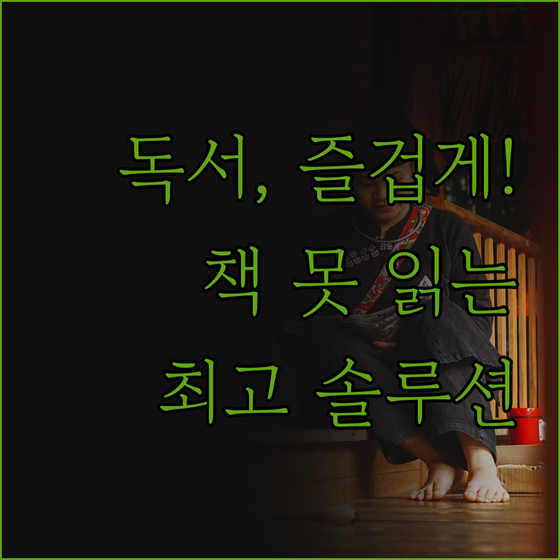 독서, 이제 즐겁게 시작하세요! 책 