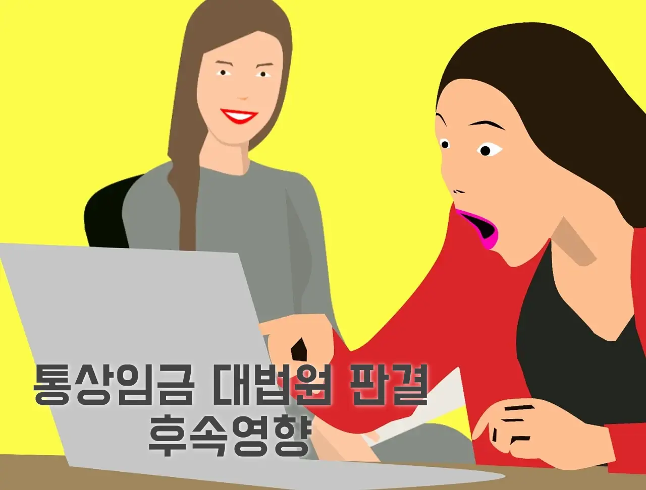 통상임금 대법원 판결 정리 후속영향