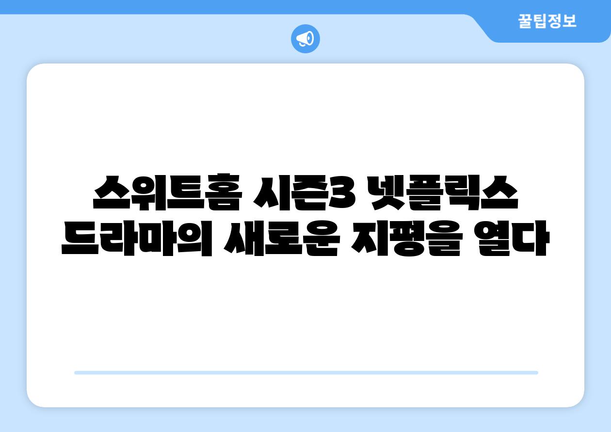 스위트홈 시즌3 넷플릭스 드라마의 새로운 지평을 열다