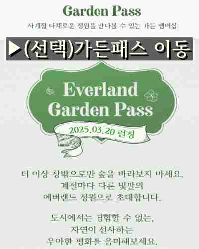 에버랜드-가든패스-서비스-설명-내용-사진