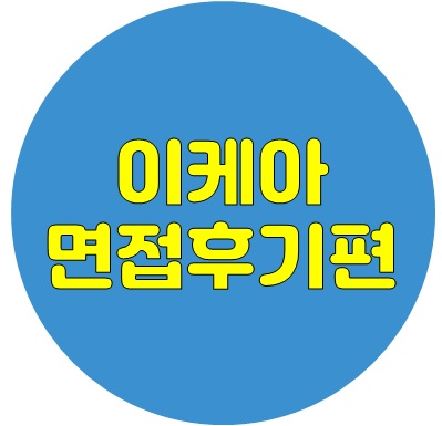  이케아 세일즈코워커 면접 후기 + 꿀팁