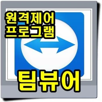 팀뷰어 다운로드 설치 원격제어 방법_27