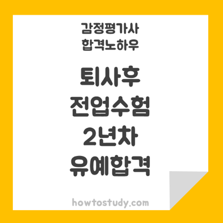  [32회 감정평가사 2차] 19년 7월 퇴사 후 전업수험생으로 2년차 합격 후기