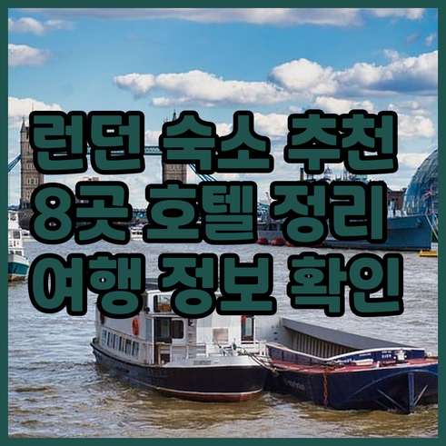 런던 여행 숙소 고민? 8곳의 호텔 