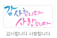 감사합니다 캘리그라피 글씨 다운