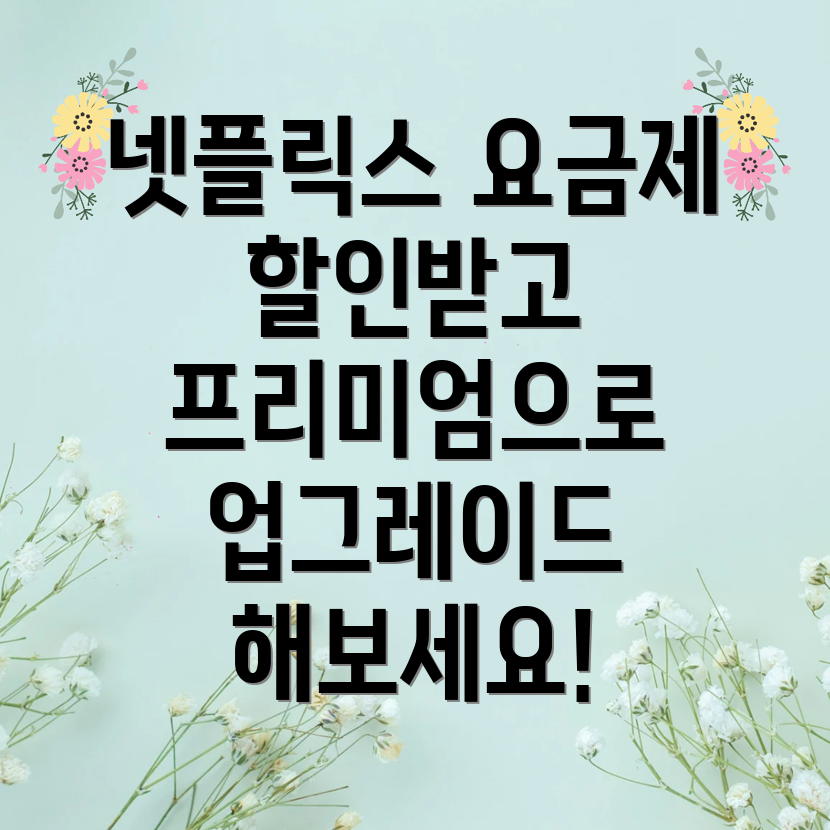 넷플릭스 요금제 할인