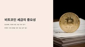 비트코인 세금 부담 증가