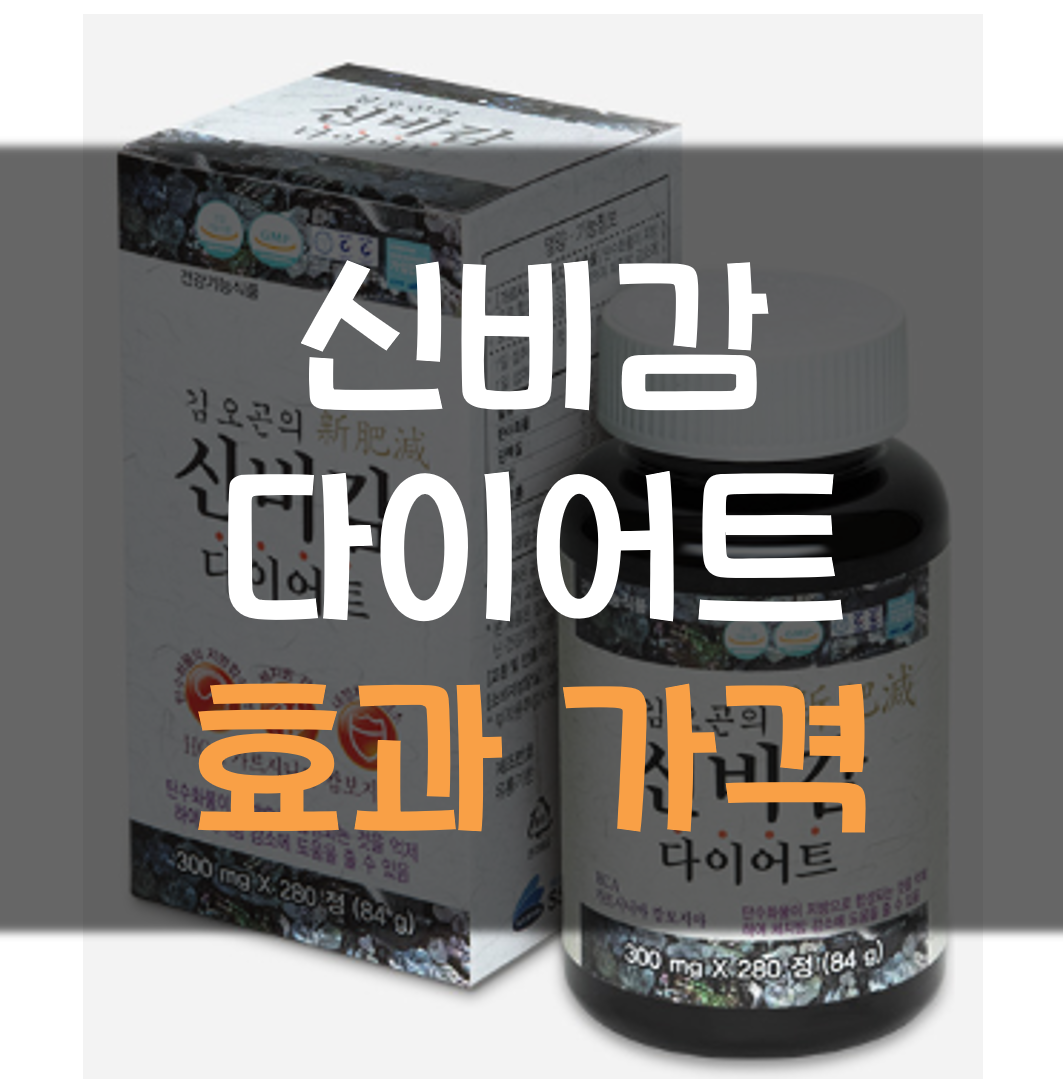  신비감 다이어트 가격 효과
