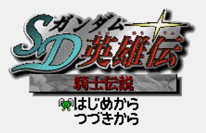 (반다이) SD 건담 영웅전 기사전설 - SDガンダム英雄伝 騎士伝説 SD Gundam Eiyuu Den Kishi Densetsu (원더스완 컬러 ワンダースワンカラー Wonder Swan Color - 롬파일 다운로드)