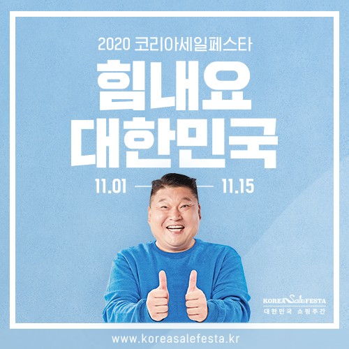  한국판 블랙 프라이데이 2020 "코리아페스타" 11월1일부터 15일까지