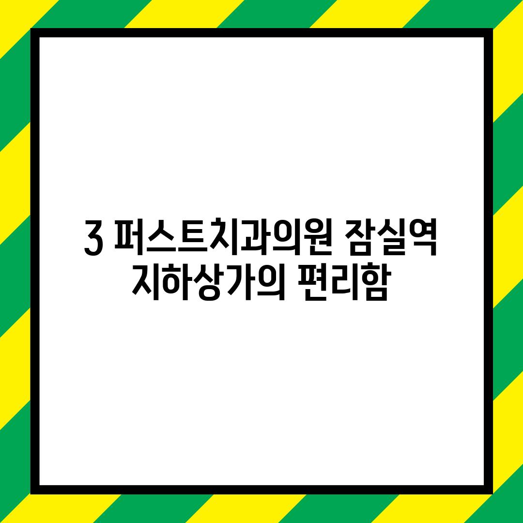 3. 퍼스트치과의원: 잠실역 지하상가의 편리함