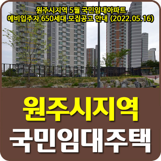  원주시지역 5월 국민임대아파트 예비입주자 650세대 모집공고 안내 (2022.05.16)