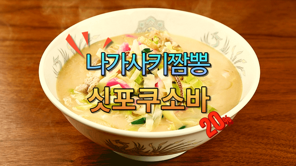  나가사키 짬뽕에서 싯포쿠소바 까지