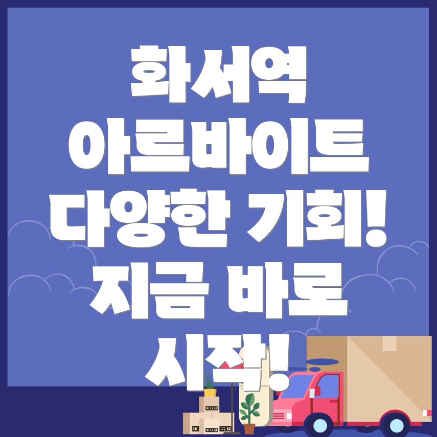 화서역 알바