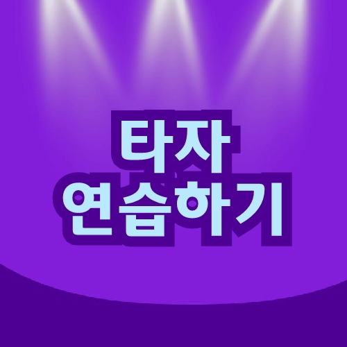 타자연습하기