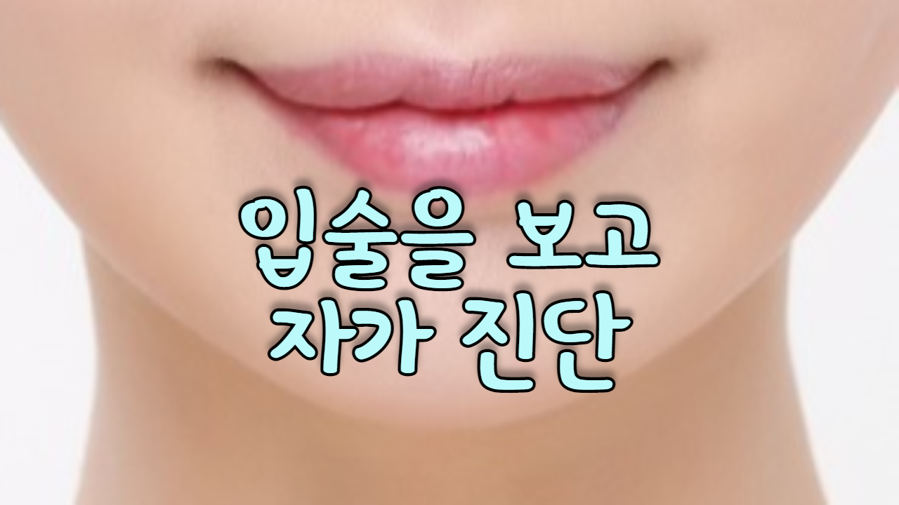  입술을 보고 자가 진단