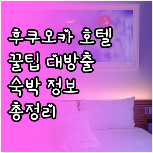 후쿠오카 호텔 후기와 숙박 정보 총정