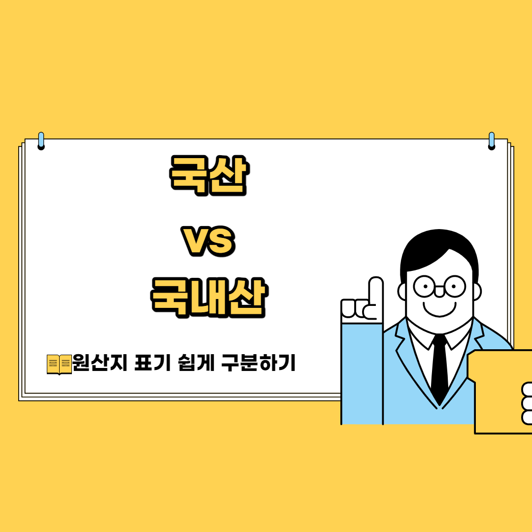  원산지 표기법 국산 국내산 차이!