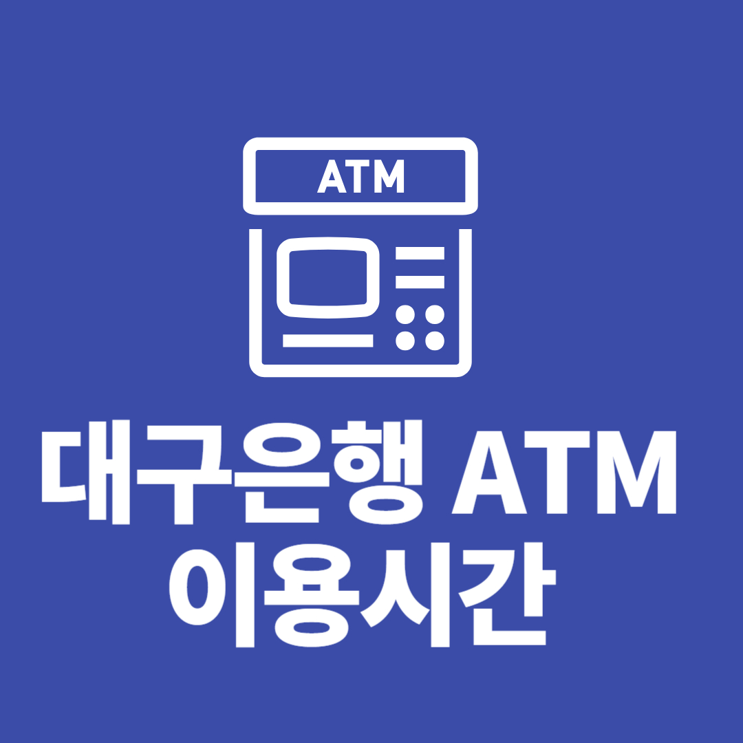 대구은행 ATM 이용시간은 몇 시까지? 수수료까지 총정리