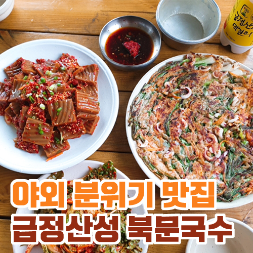  야외 분위기 맛집 금정산성 북문국수