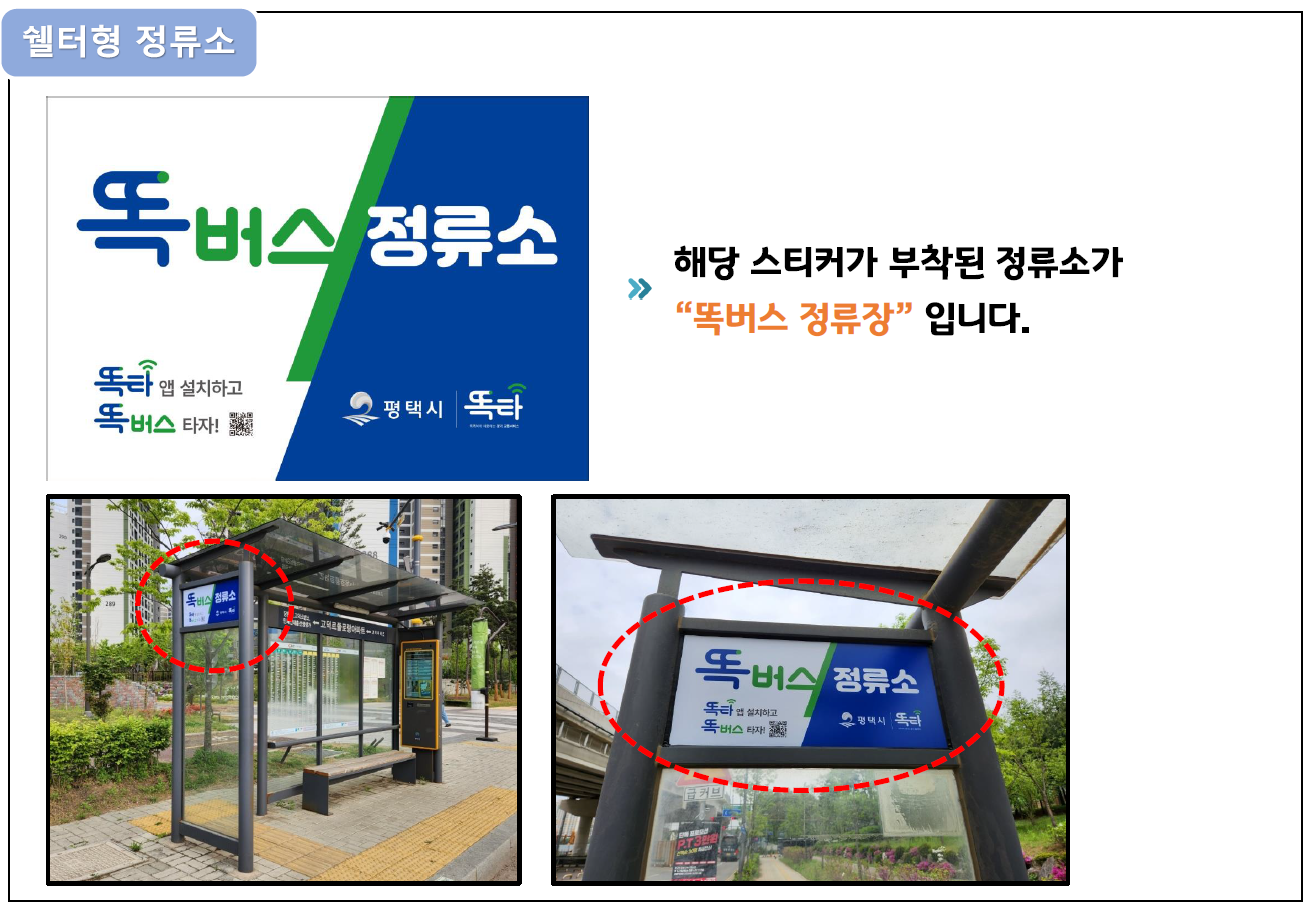 똑버스 정류소 디자인
