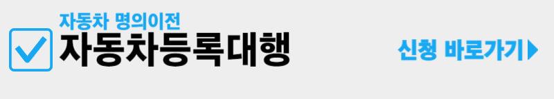 자동차등록대행-신청-바로가기