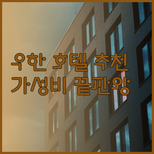 가성비 우한 호텔 찾기.. 카이라이시