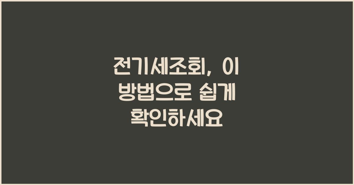 전기세조회