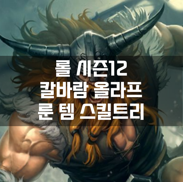  롤 시즌12 칼바람 올라프 룬 템 스킬트리 빌드 공략