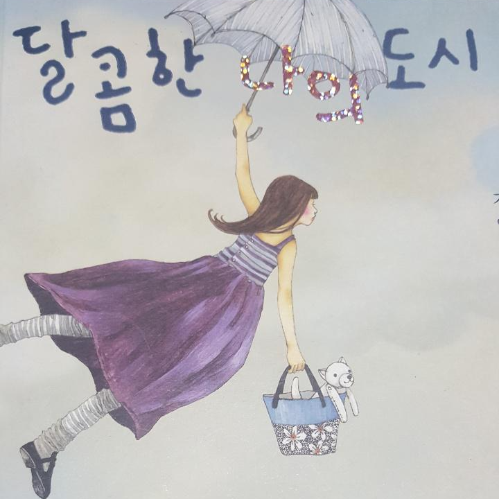 달콤한 나의 도시 표지
