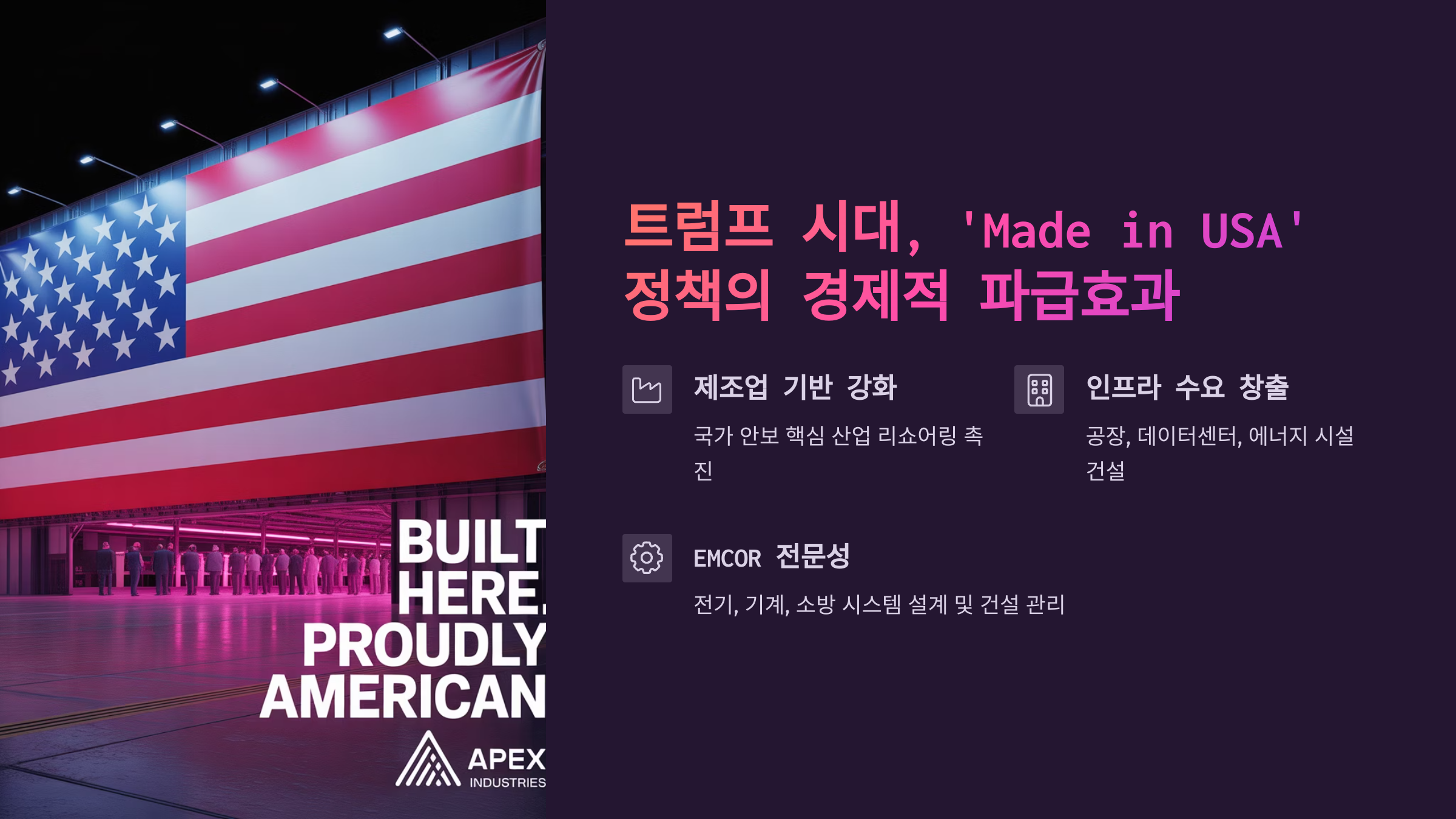 트럼프 시대, 'Made in USA' 정책의 경제적 파급효과