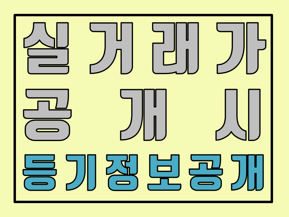  아파트 실거래가 조회시 등기일까지 확인 가능!!