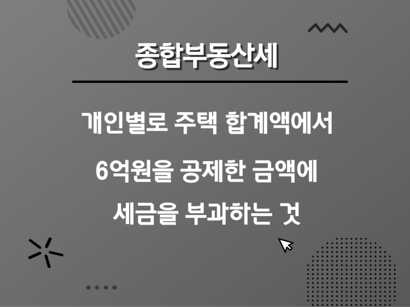 오피스텔 종부세 합산배제 [무안/남악 유탑오피스텔]종부세 기준과 3