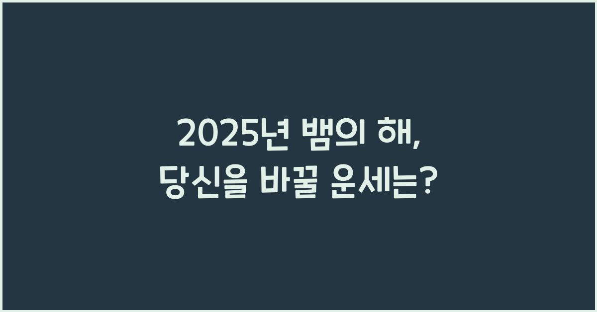 2025년 뱀의 해