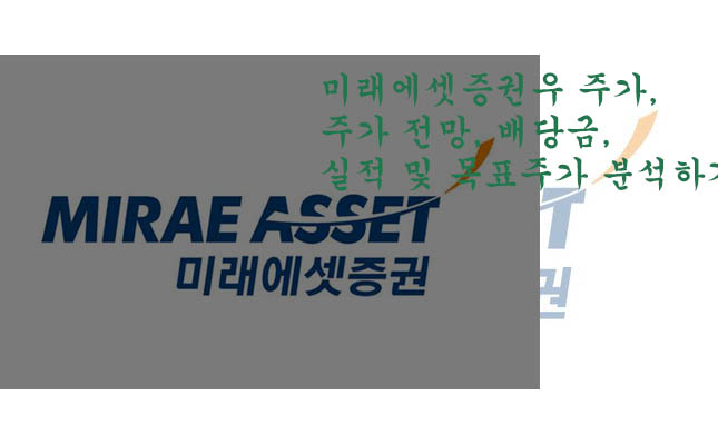  미래에셋증권우 주가, 주가 전망, 배당금, 실적 및 목표주가 분석하기