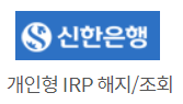 신한은행 퇴직연금
