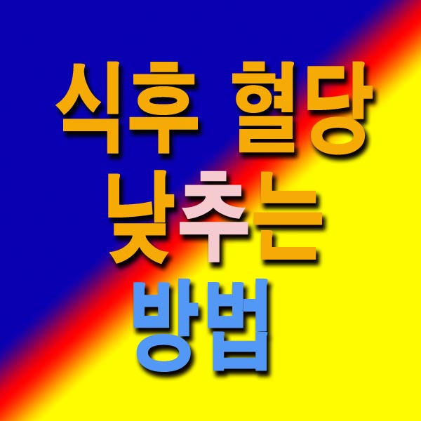  식후 혈당 낮추는 방법 11가지