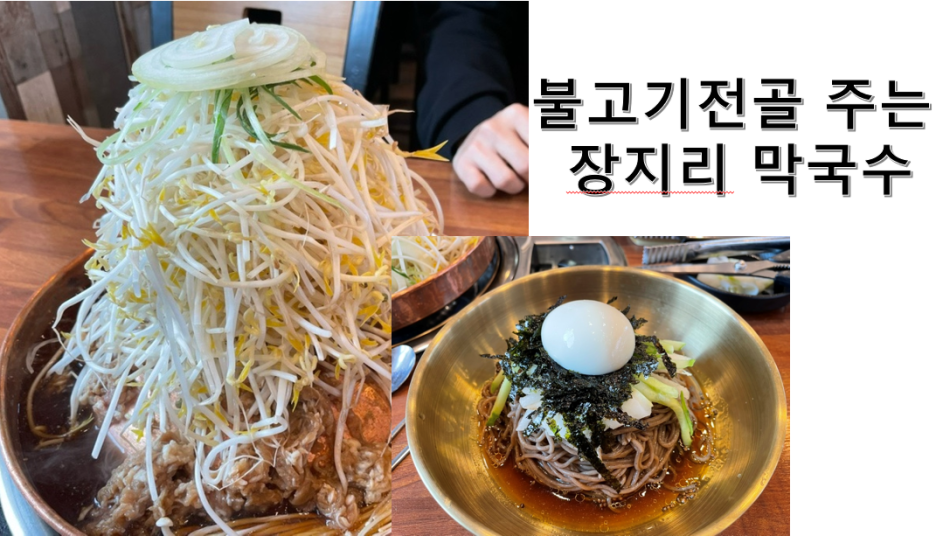 장지리막국수 이미지