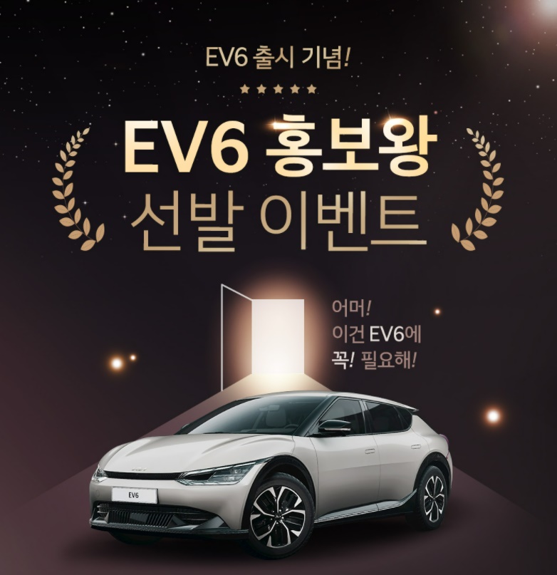  기아 자동차 EV6 출시기념 - EV6 홍보왕 선발대회