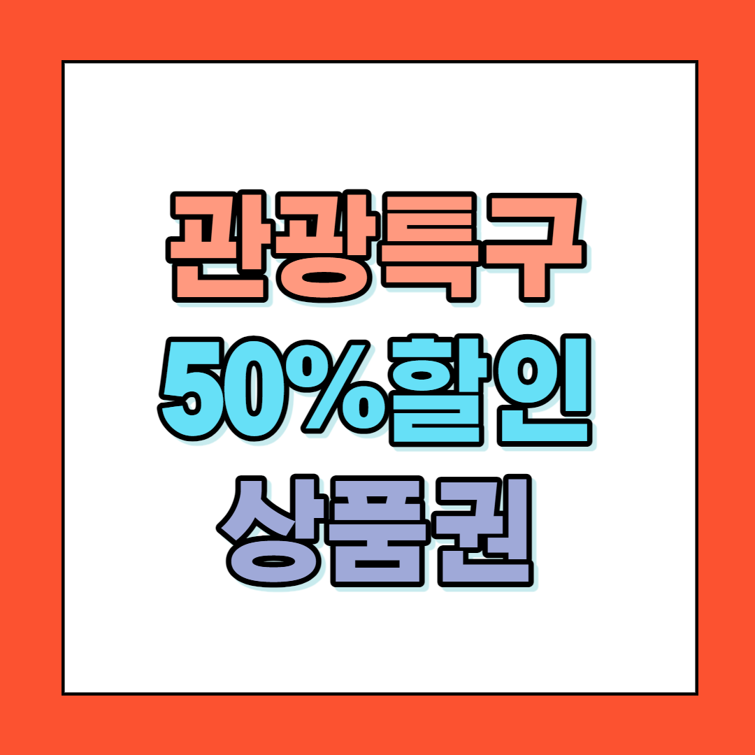 서울 관광특구 50%할인 상품권 발행 썸네일