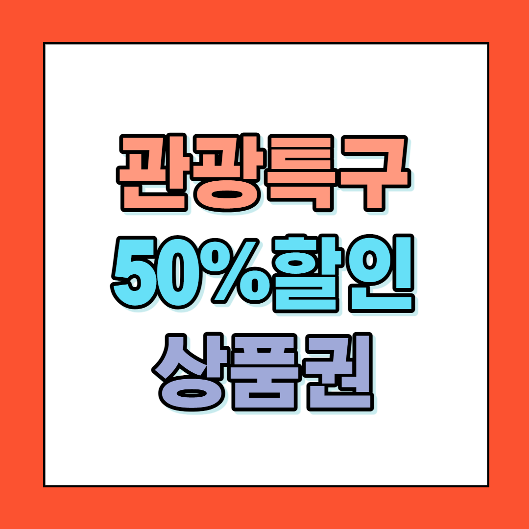  서울 관광특구 50%할인 상품권 발행