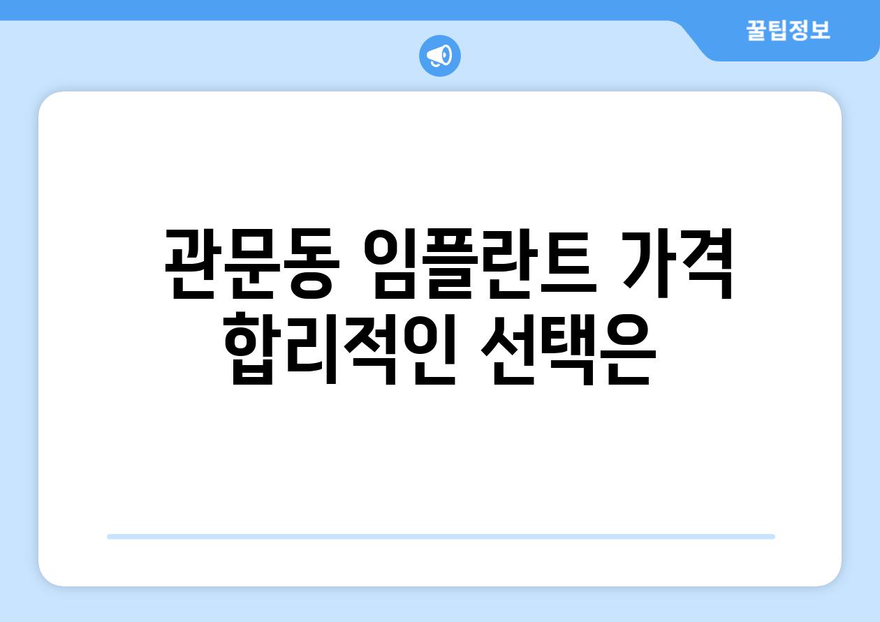  관문동 임플란트 가격 합리적인 선택은