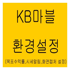  KB증권 마블 목표수익률알림설정 / 마블 주식 가격 알림설정/  마블 화면 캡쳐 하는 법