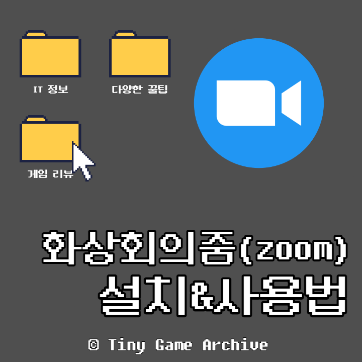  노트북 줌 화상회의 설정까지 간단하게 (zoom 화상회의 설치&사용법 튜토리얼)