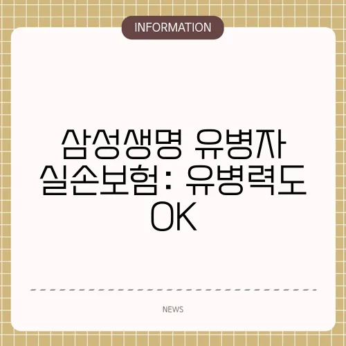 삼성생명 유병자 실손보험: 유병력도 OK