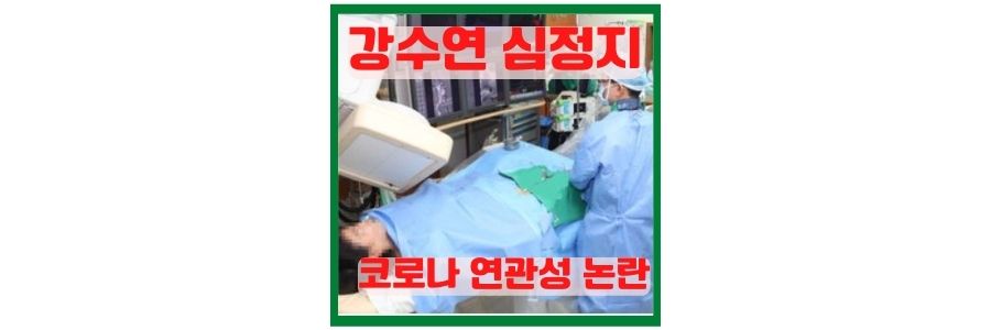  강수연 심정지 코로나 연관성 논란 그 이유는?