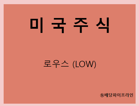  로우스 (LOW) 주가, 실적, 배당금 전망, 기업분석, 매출, 이익, 1억 투자시 배당금