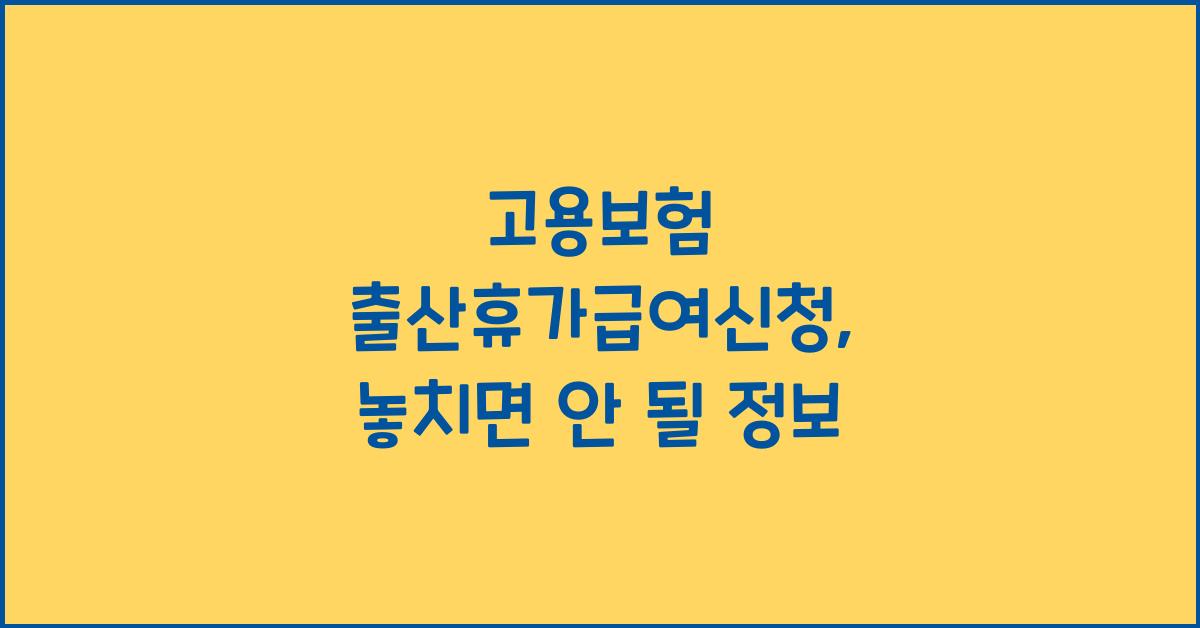 고용보험 출산휴가급여신청